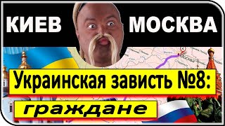 ВЕЛИКАЯ УКРАИНСКАЯ ЗАВИСТЬ к РОССИИ: Зависть №8 – граждане | общество, общественное мнение
