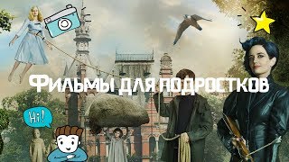 Топ-9 фильмов для подростков/фэнтези/фильмы о подростках