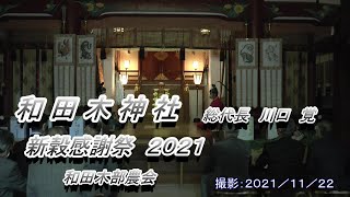 熱海市和田木神社の記録　新穀感謝祭２０２１