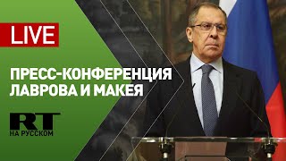 Лавров и Макей подводят итоги встречи — LIVE