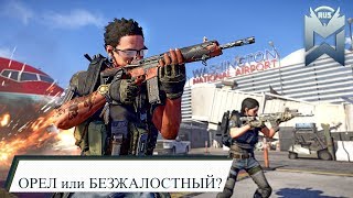 The Division 2 / ОРЕЛ или БЕЗЖАЛОСТНЫЙ? / PvP билд