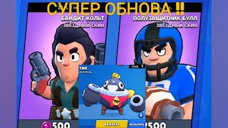 Самое крутое глобальное обновление в BRAWL STARS!