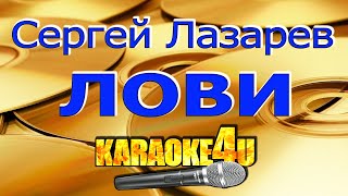 Сергей Лазарев | Лови | Караоке (Кавер минус)