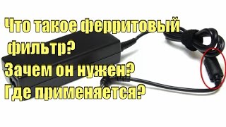 Что такое ферритовый фильтр Зачем он нужен Где применяется
