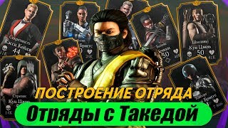 Отряды с Такедой Сирай Рю(Takeda Shirai Ryu) в игре Мортал Комбат Х|Mortal Kombat X mobile