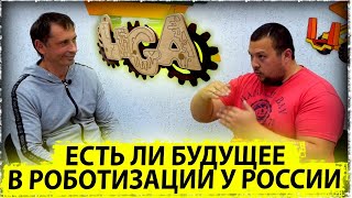 Роботизация в России | Система образования в мире | Интервью с Николаем Паком |Aftershok.news