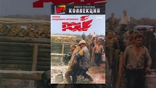 Рой (1 серия)  (1990) фильм