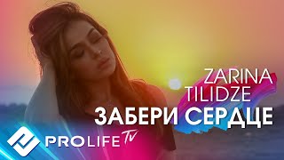 Zarina Tilidze - Забери сердце