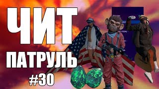 GTA Online: ЧИТ ПАТРУЛЬ #30: Читерские подставы