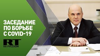Заседание президиума Координационного совета по борьбе с распространением COVID-19