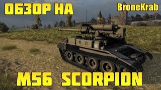 Обзор на М56 Скорпион