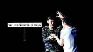 arton;артон|ты-пистолеты и розы |антон ♡ арсений