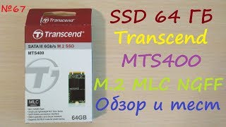 SSD Transcend M.2 NGFF 64 ГБ MTS400 - тест и обзор M2 sata ссд Трансенд