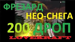 KAROS КАРОС ВАЛИМ БОССОВ В 200 ДРОП  от LOVEKRAFT MMORPG 2016