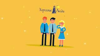 Презентация BTL-агентства “Хорошие люди”