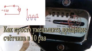 Как просто уменьшить вращение счётчика в 10 раз эксперимент