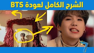 الشرح الكامل لعودة بي تي اس | BTS Shadow Explained Theory