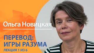 Перевод: игры разума. Ольга Новицкая. Лекция 1 из 6