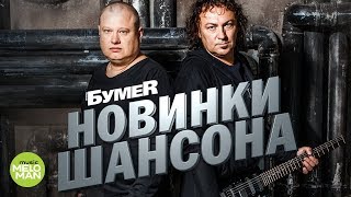 НОВИНКИ ШАНСОНА 2018 - Лучшие песни vol.1