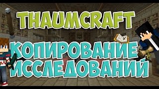 Minecraft ThaumCraft 4.2. Открытие "Копирование исследований"