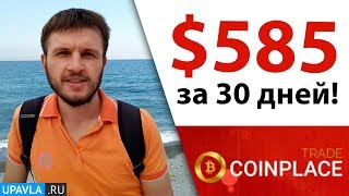ОТЧЕТ О ДОХОДАХ ЗА 30 ДНЕЙ В COINPLACE! Обзор + Отзыв о CoinPlace!