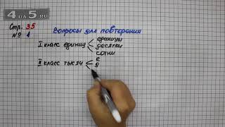 Страница 35 Вопрос для повторения 1 – Математика 4 класс Моро – Учебник Часть 1