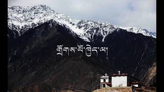 Tibetan Christian Worship Song Crimson 朱红 གྲོགས་པོ་ཁྱེད་ལ། May God Bless You 愿上帝祝福你
