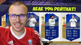 OMG НАЙ НАКРАЯ 194 РЕЙТНАТ ДРАФТ! НАЙ ДОБРИЯТ МИ ДРАФТ НА ФИФА 18!