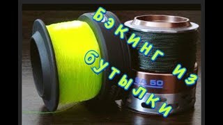 Бэкинг на безинерционную катушку из пластиковой бутылки !