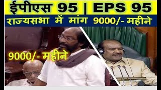 EPS 95 Pension Hike Issue Raised in Rajya Sabha by Trichy Siva 9000 EPS95,EPF,EPFO, DMK Leader 2020