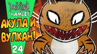 АКУЛА И ВУЛКАН! |24| Don't Starve: Hamlet [РЕЛИЗ]