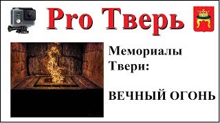 Вечный огонь. Заметки дилетанта с GoPro.