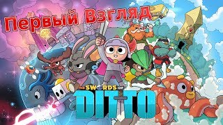 The Swords of Ditto - Первый Взгляд[Героем может стать каждый]