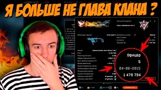 WARFACE.Я БОЛЬШЕ НЕ ГЛАВА КЛАНА - "ДошиРаки" !