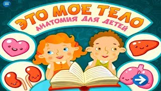 МУЛЬТИК ЭТО МОЕ ТЕЛО.АНАТОМИЯ ДЛЯ ДЕТЕЙ Смотреть развивающее видео Слушать онлайн