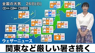 【6月26日(日)の天気予報】関東など熱中症に警戒 東海以西は急な雨に注意