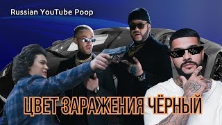 ЦВЕТ ЗАРАЖЕНИЯ ЧЕРНЫЙ | RYTP Clipoop