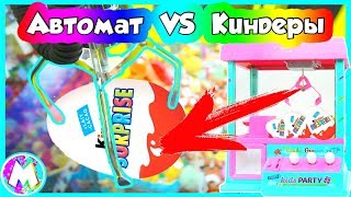 Автомат с игрушками Челлендж VS НОВОГОДНИЙ Киндер СЮРПРИЗ / Как достать КИНДЕР ??? // Вместе с Машей