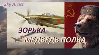 Зачем медведь в полку советских асов? Зорька медведь полка.