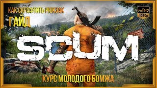 SCUM - Курс молодого бомжа. Как скрафтить рюкзак