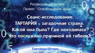 ТАРТАРИЯ. СЕАНС РЕГРЕССИВНОГО ГИПНОЗА.