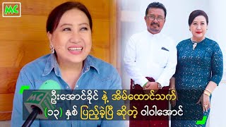 ဦးေအာင္ခိုင္ နဲ႔ အိမ္ေထာင္သက္ (၁၃) ႏွစ္ျပည့္ခဲ့ျပီ ဆိုတဲ့ ၀ါ၀ါေအာင္