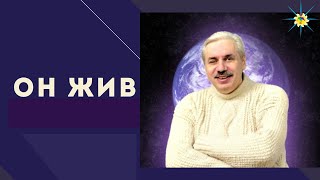 Он жив (Посвящается Николаю Викторовичу Левашову)
