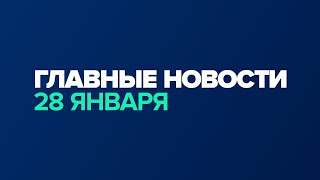 Новости 28 января за минуту / #shorts