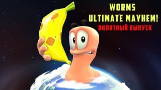 "Worms Ultimate Mayhem" - ВОЙНА ЧЕРВЕЙ!!!