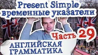 Английская грамматика Часть 29 Present Simple Подробный список временных указателей