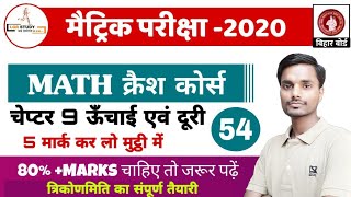 Class 10th math chapter 9 ऊँचाई और दूरी vvi subjective question | bihar board class 10 math trigonom