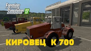 Farming Simulator 2017 Кировец К700 Ранний выпуск