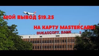 Dukascopy 911 - Мой вывод на карту $19.25! Обзор приложения