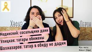 Татары: Татарча Диктант, Ак Барс и Тукай, Памятник Сююмбике, Каталония // TatarTell #3